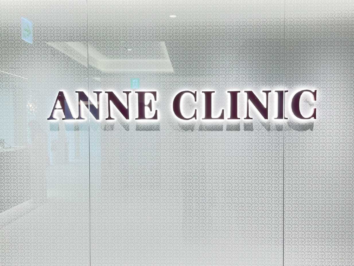 안느클리닉 시설 1