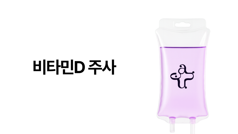 비타민D 주사